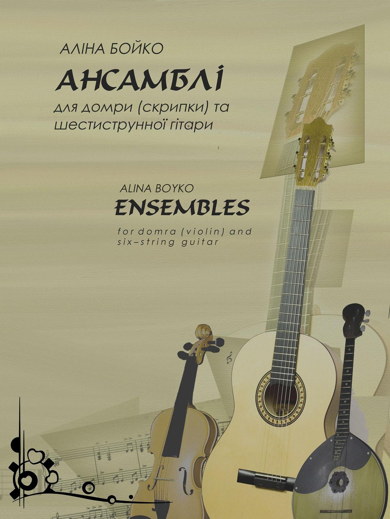 Ноты Ансамбли для домбры (скрипки) и шестиструнной гитары