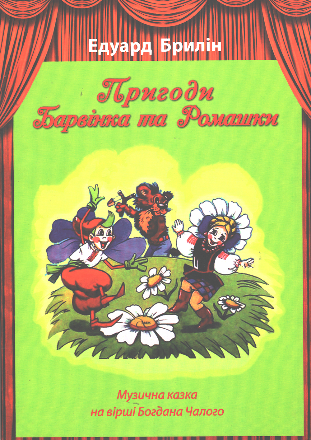 Ноты Пригоди Барвінка та Ромашки