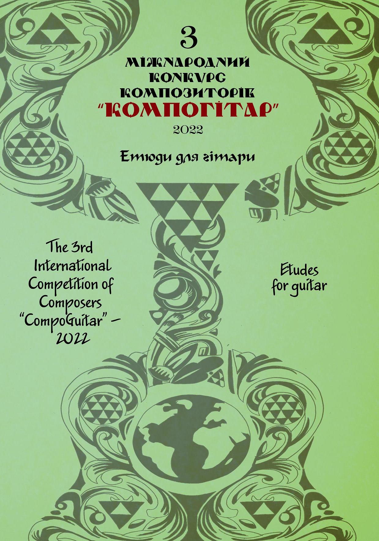 Ноты КомпоГітар - 2022. ІIІ Міжнародний конкурс композиторів. Етюди для гітари