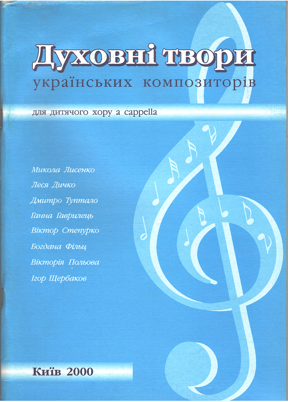 Ноты Духовні твори українських композиторів