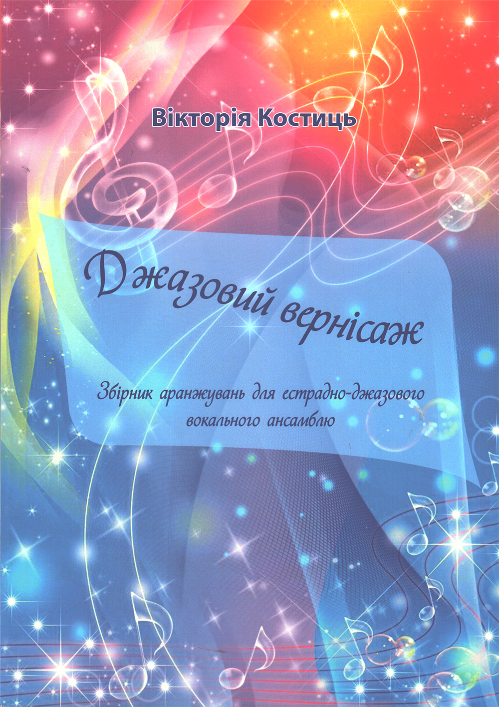 Ноты Джазовий вернісаж. Збірник аранжувань для естрадно-джазового вокального ансамблю