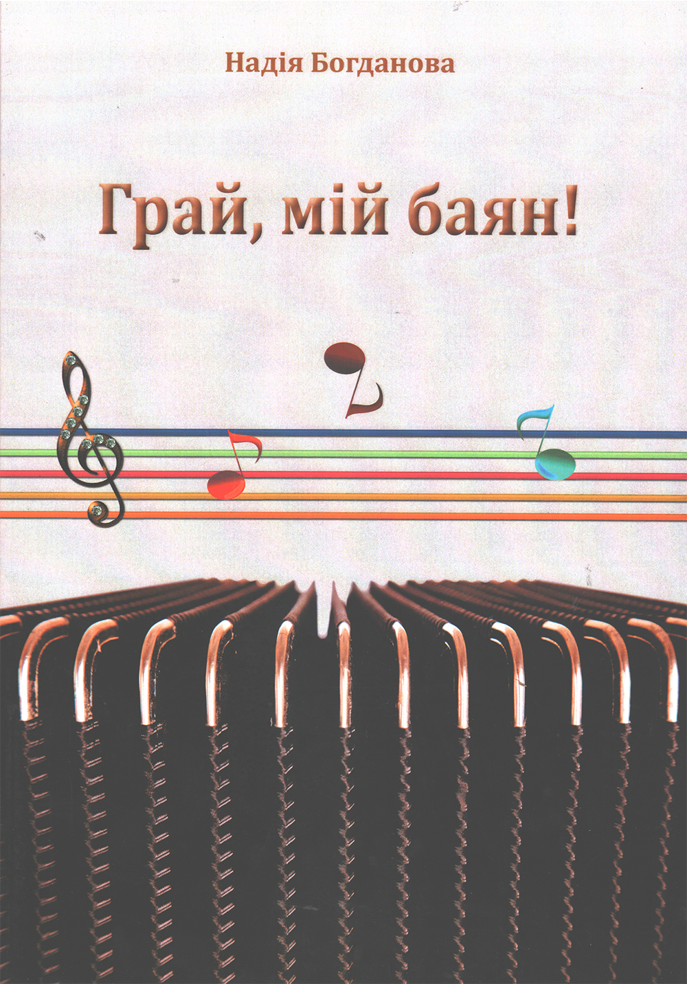 Ноты Грай, мій баян : п’єси для початківців і читання з листа в класі баяна (акордеона)