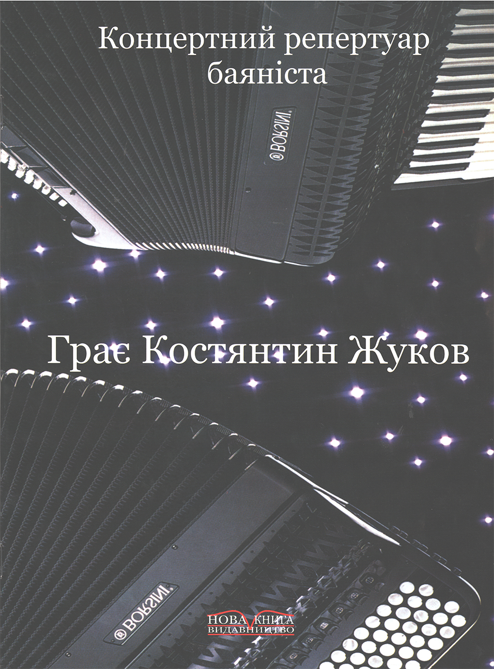 Ноты Грає Констянтин Жуков. Концертний репертуар баяніста