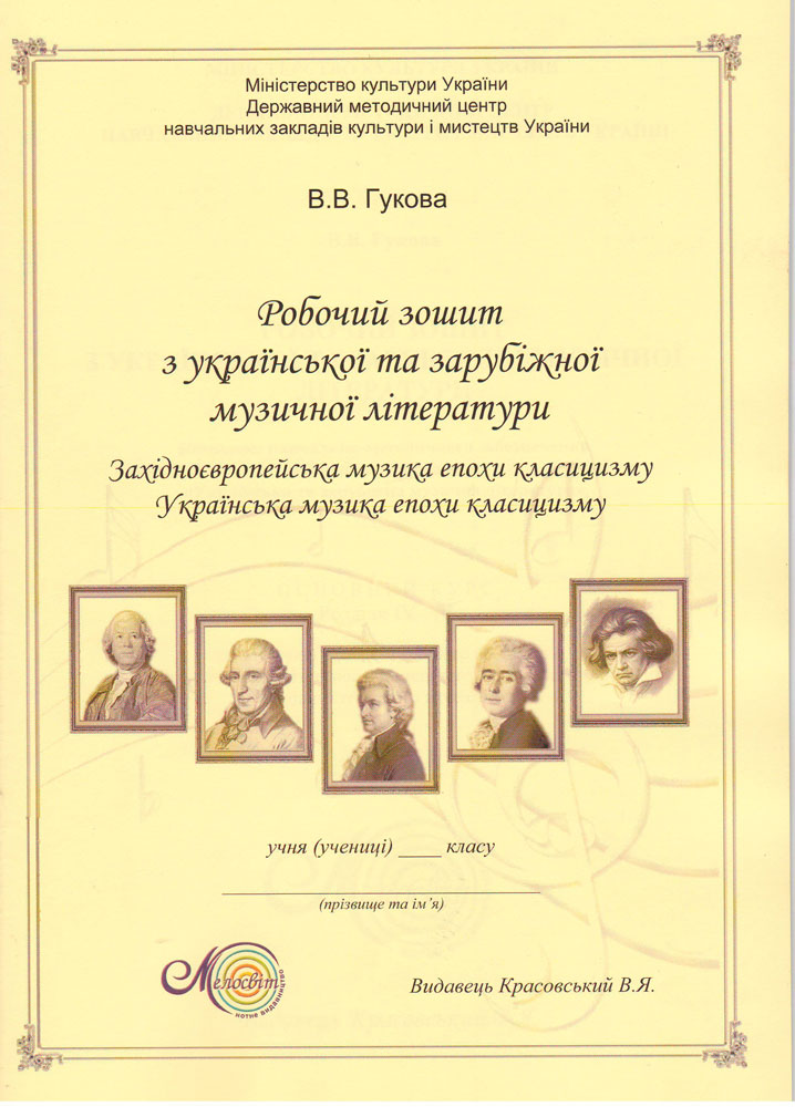 Ноты Рабочая тетрадь по укр. и зар. муз. лит. Раздел IV-V