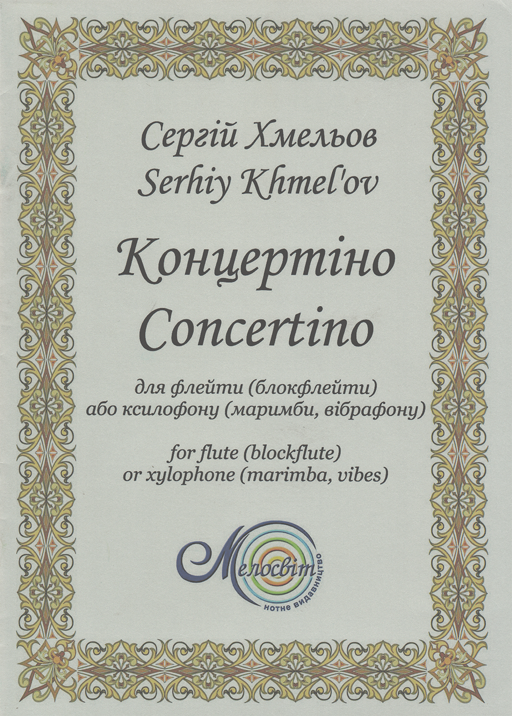Ноты Концертіно для флейти (блокфлейти) або ксилофону (маримби, вібрафону)0