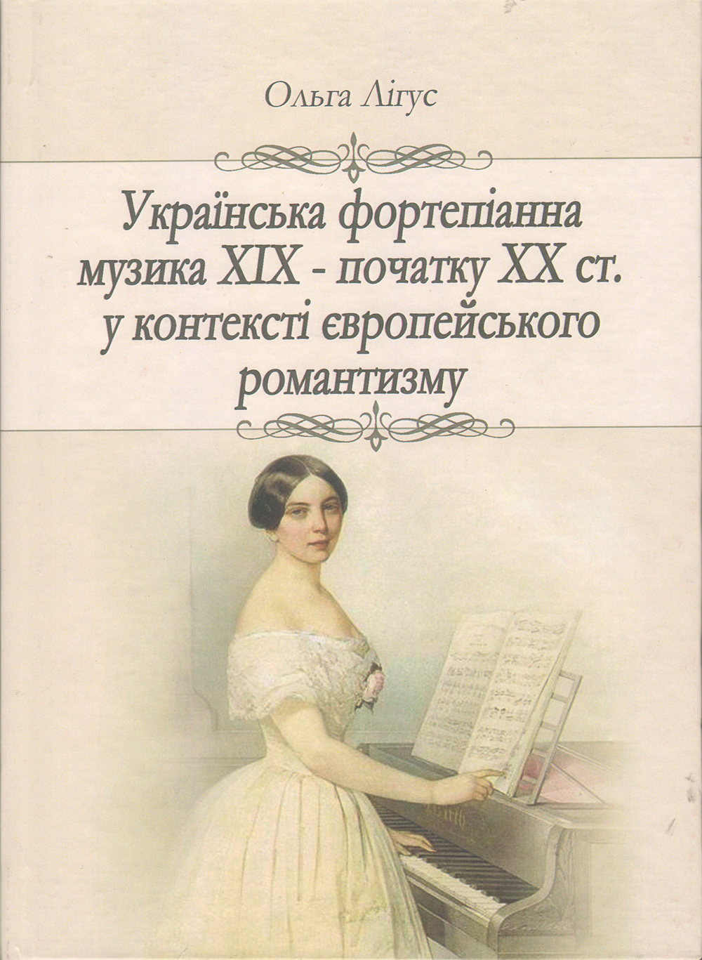 Ноты Українська фортепіанна музика ХІХ - початку ХХ ст. у контексті Європейського романтизму