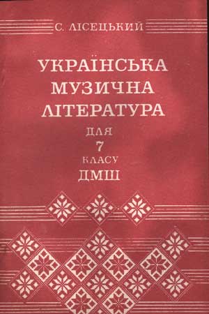 Ноты Украинская музыкальная литература. ДМШ, 7 класс