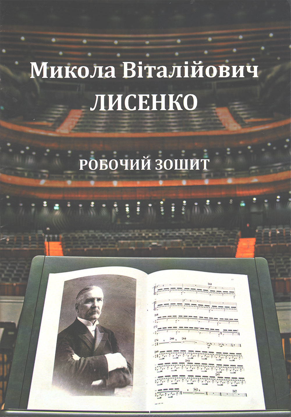 Ноты Микола Віталійович Лисенко. Робочий зошит