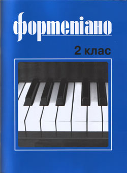 Ноты Фортепиано 2 класс