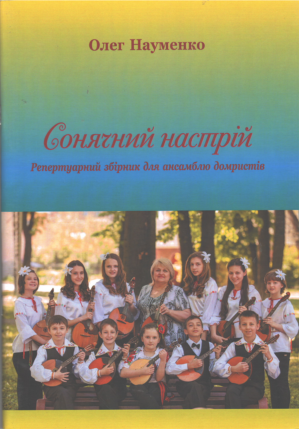 Ноты Сонячний настрій. Для ансамблю домристів