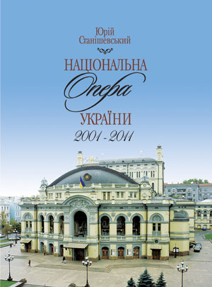 Ноты Национальная опера Украины. 2001-2011