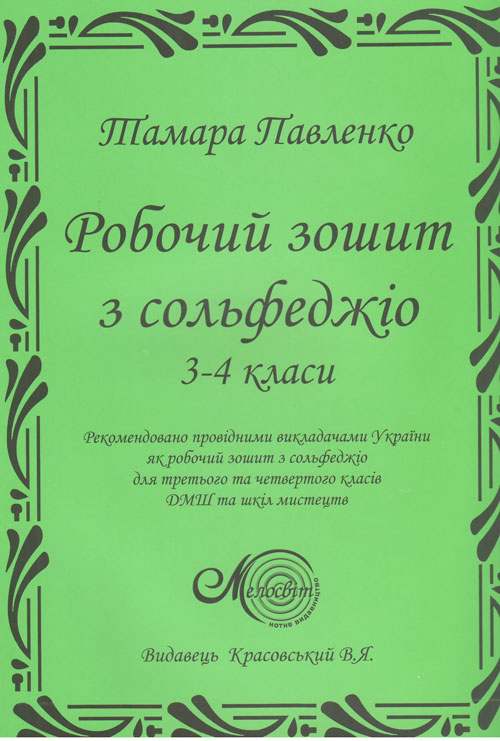 Ноты Рабочая тетрадь сольфеджио. 3-4 классы