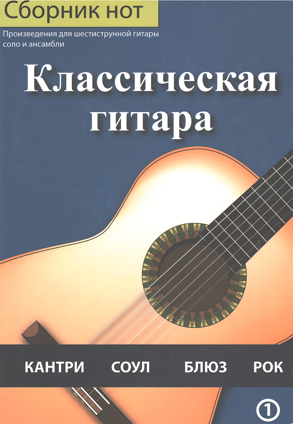 Ноты  Класична гітара. Джазові ансамблі для ДМШ