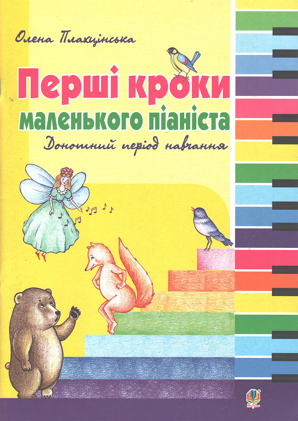 Ноты Перші кроки маленького піаніста. Донотний період навчання