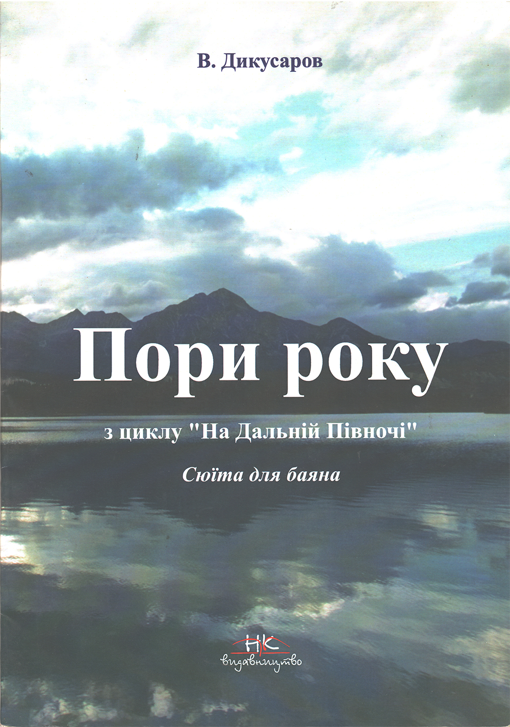 Ноты "Пори року" з циклу "На Дальній Півночі"