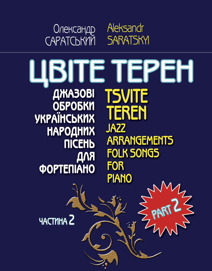 Ноты "Цвіте терен" (2 часть)