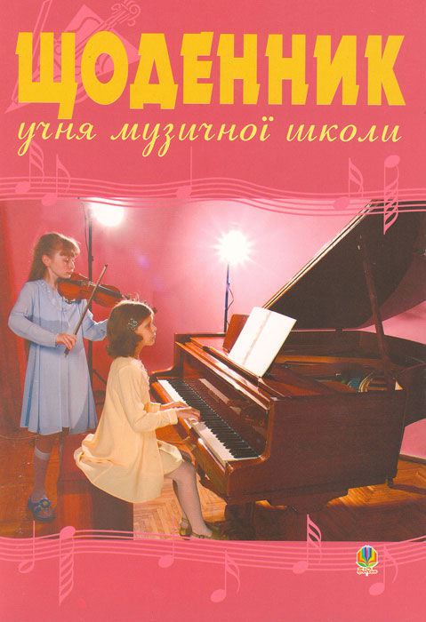 Ноты Дневник для музыкальной школы (скрипка и фортепиано)