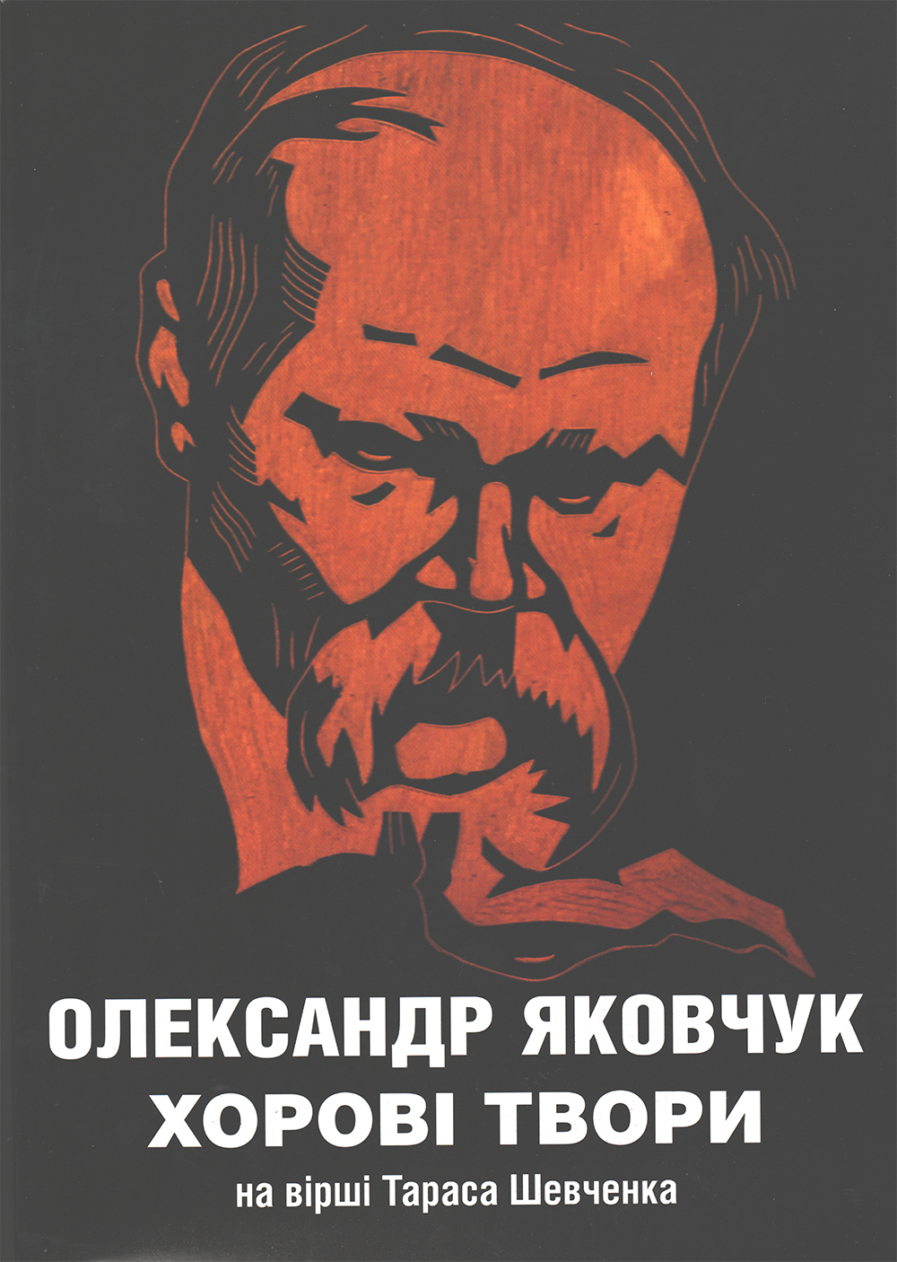 Ноты Хорові твори на вірші Т. Шевченка