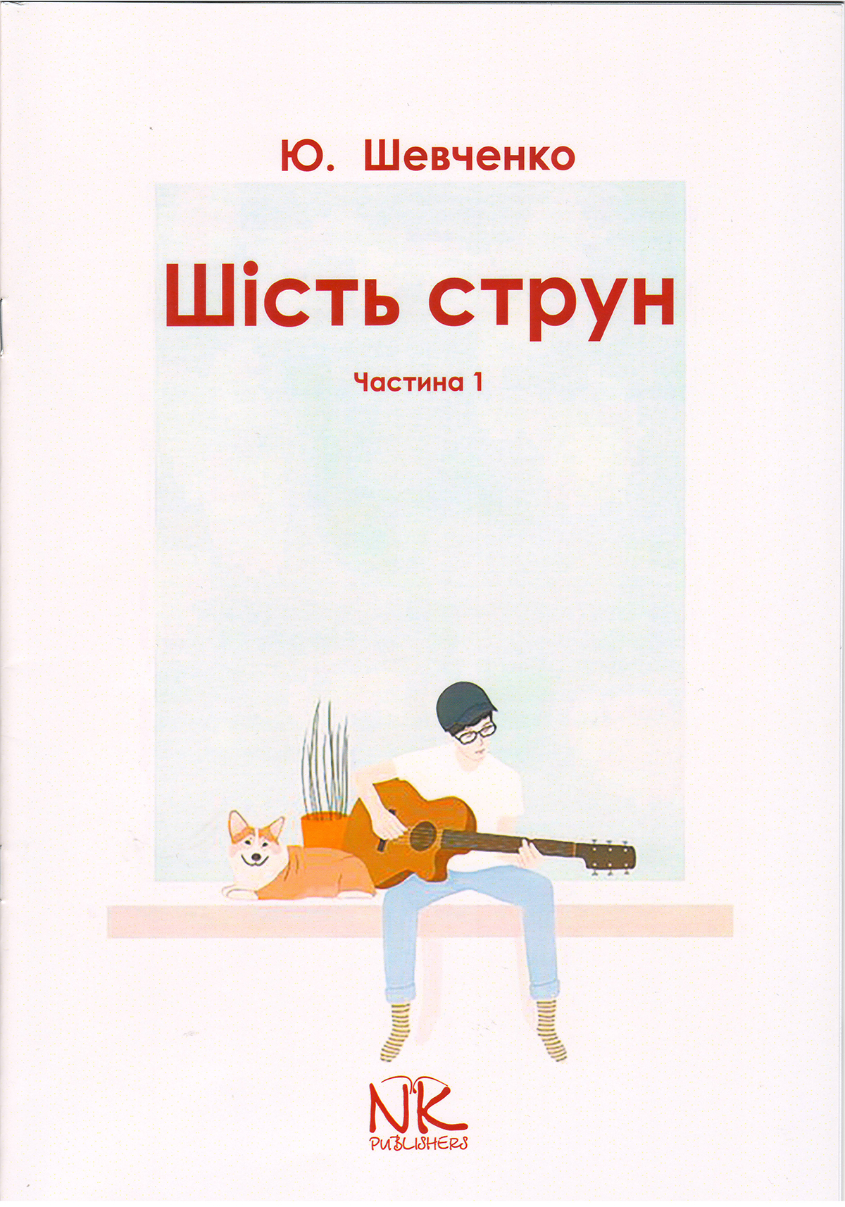 Ноты Шість струн. Частина 1. Початковий курс гри на гітарі