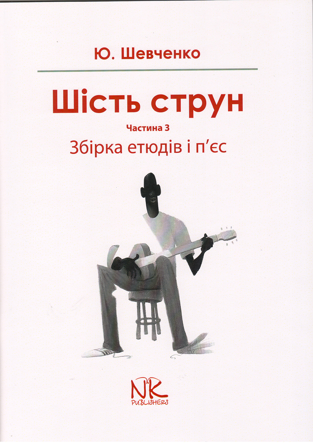 Ноты Шість струн. Частина 3. Збірка етюдів та п'єс