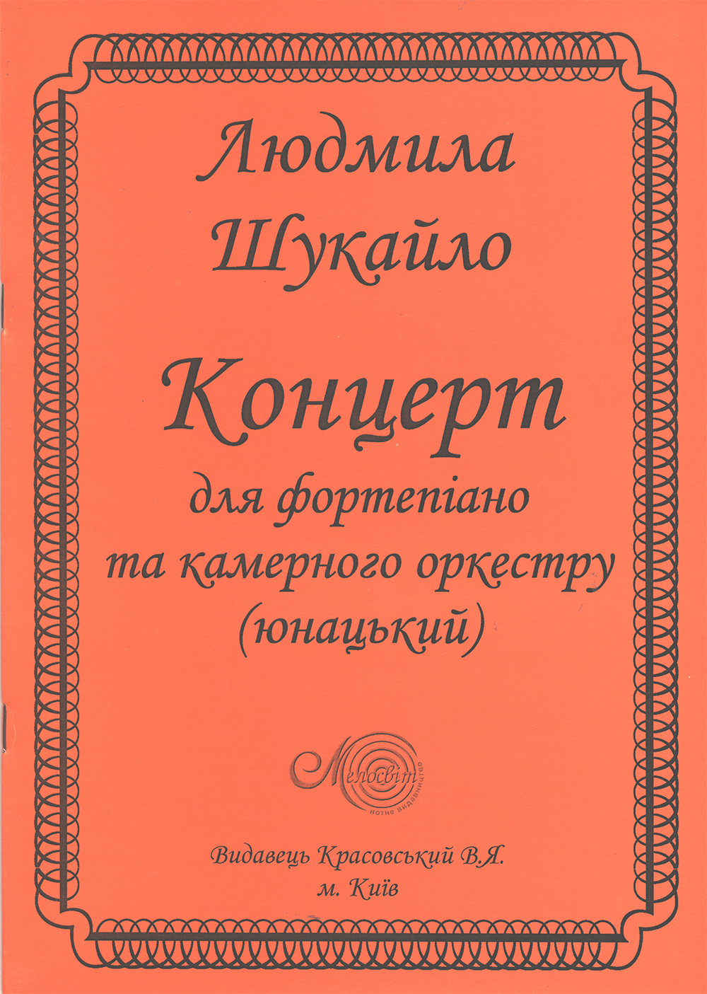 Ноты Концерт для фортепіано та камерного оркестру (юнацький)