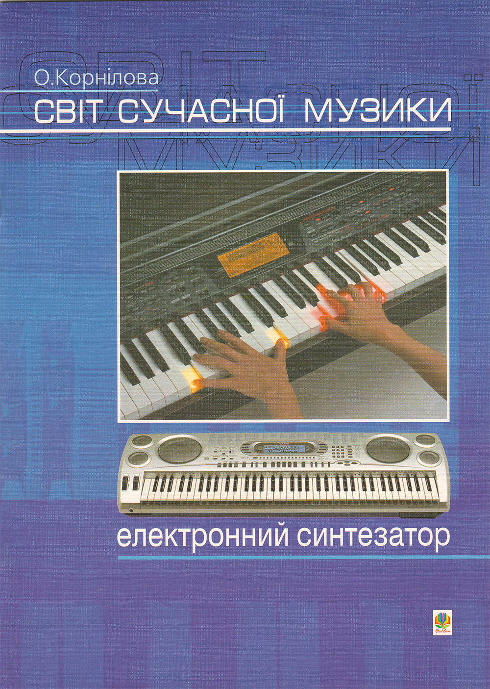 Ноты Світ сучасної музики: електронний синтезатор. Навчальний посібник