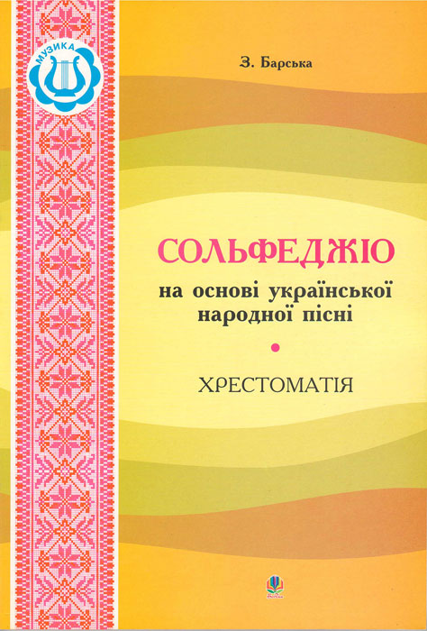 Ноты Сольфеджо на основе украинской народной песни. Хрестоматия