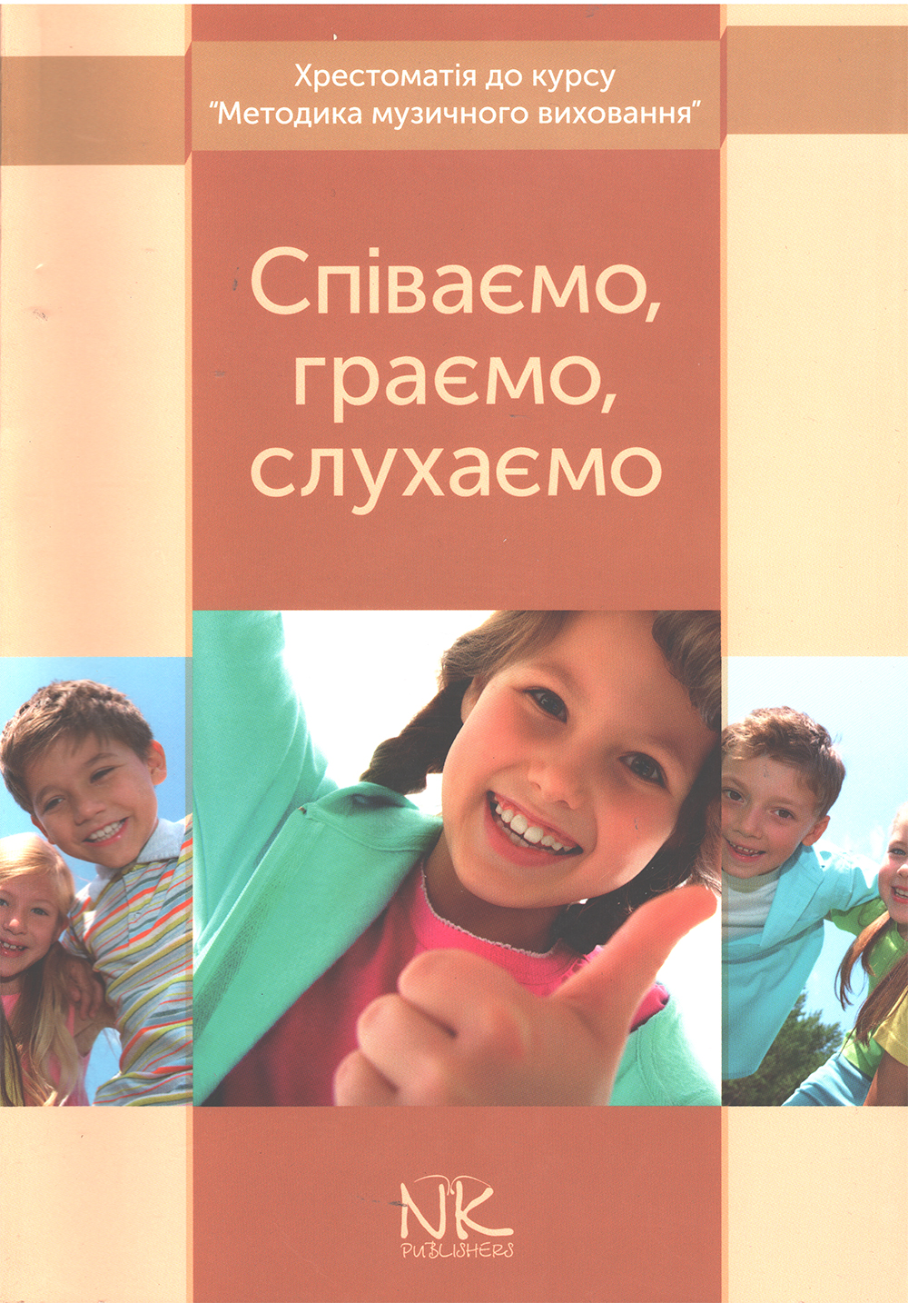 Ноты Співаємо, граємо, слухаємо. Хрестоматія до курсу "Методика музичного виховання"