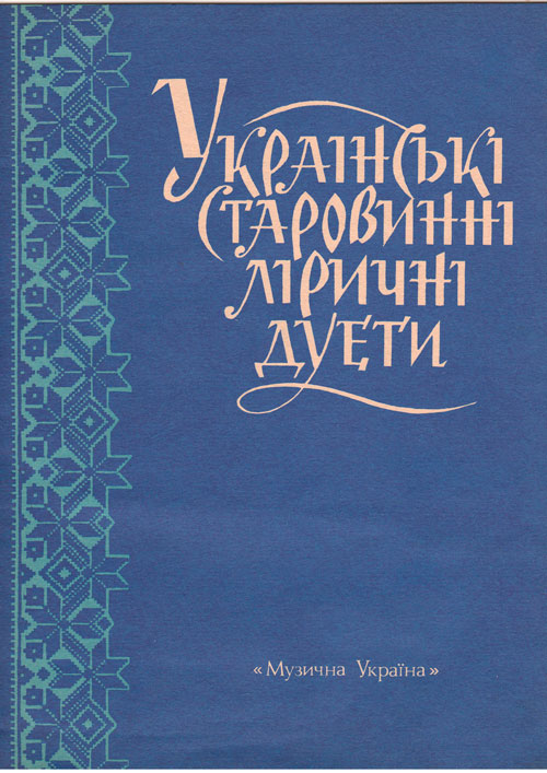 Ноты Украинские старинные лирические дуэты. Вып. 1