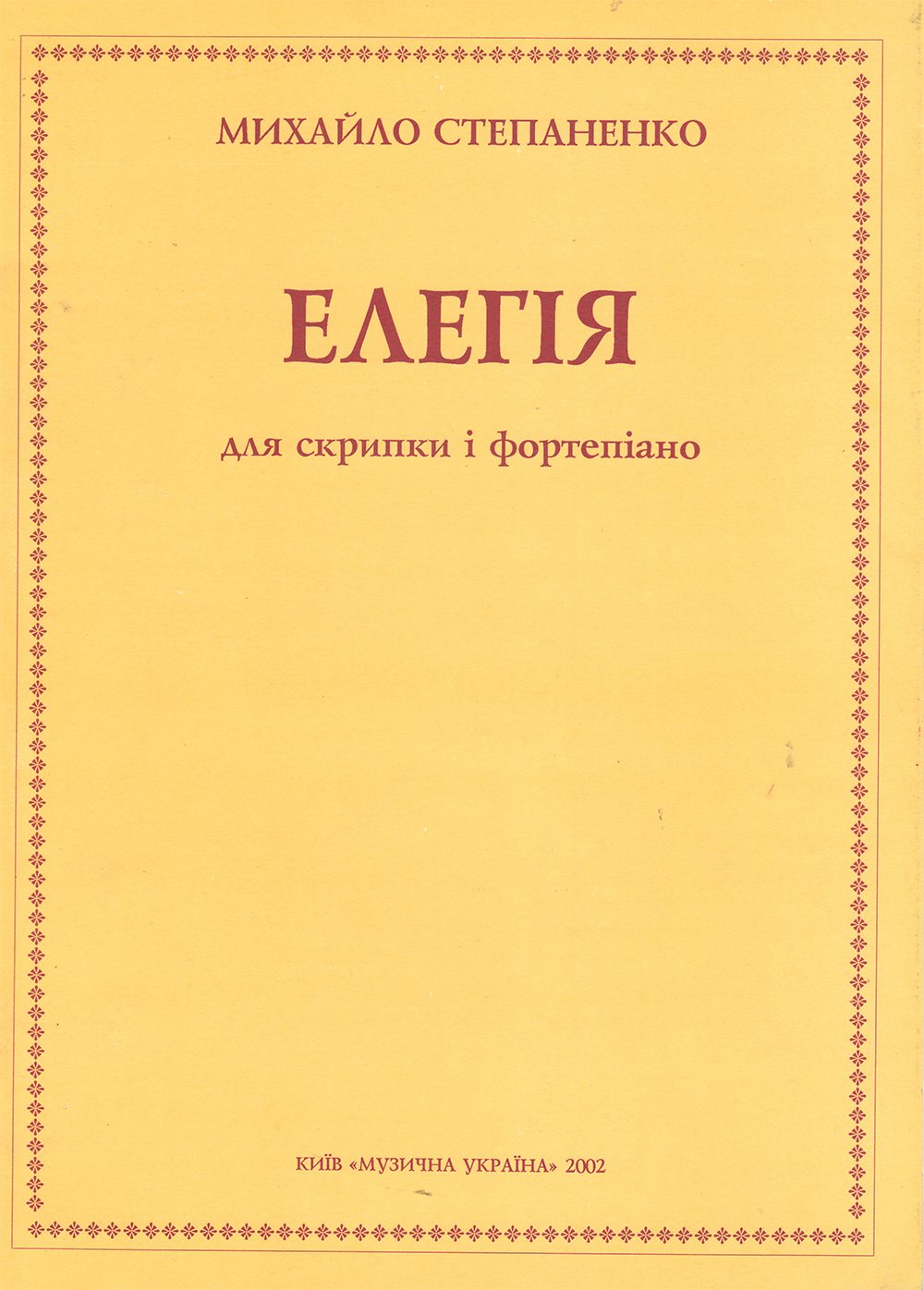 Ноты Елегія для скрипки і фортепіано