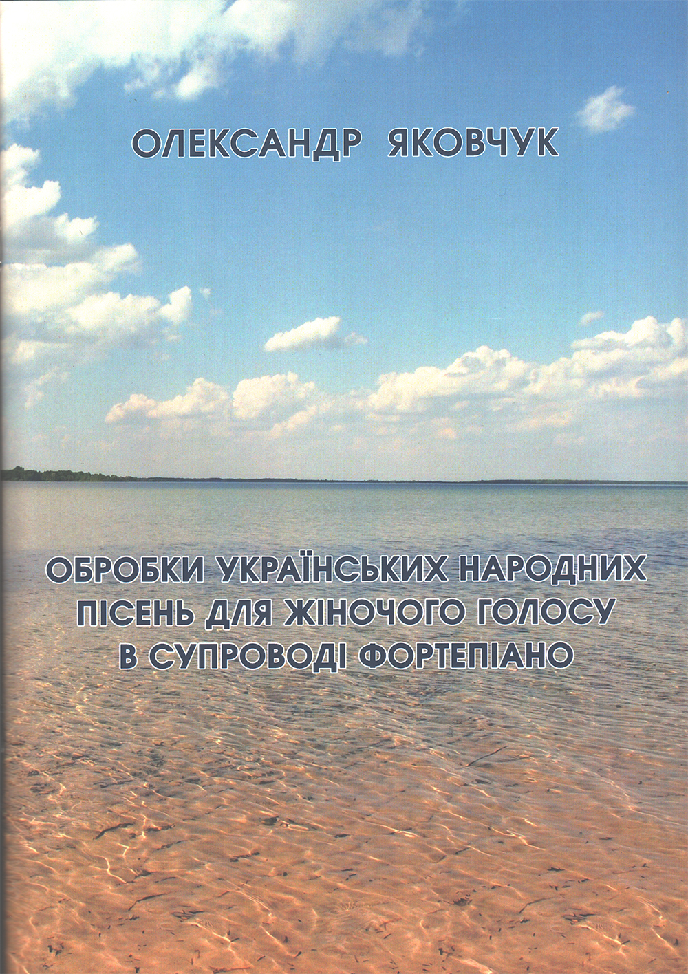 Ноты Обробки українських народних пісень для жіночого голосу