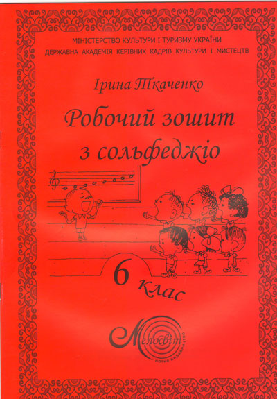 Ноты Рабочая тетрадь сольфеджио. 6 класс