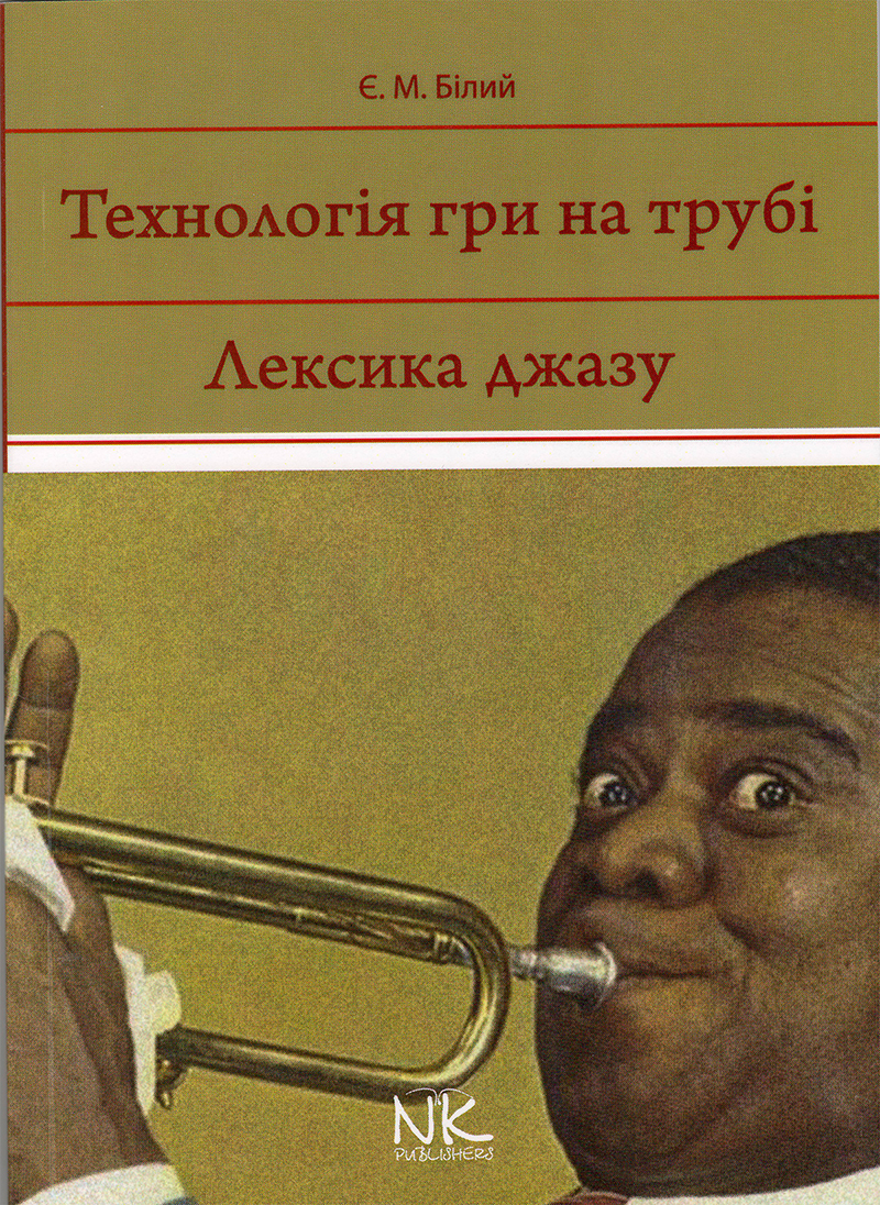 Ноты Технологія гри на трубі. Лексика джазу
