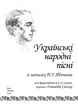 Ноты Украинские народные песни в записях П.Г.Тычины