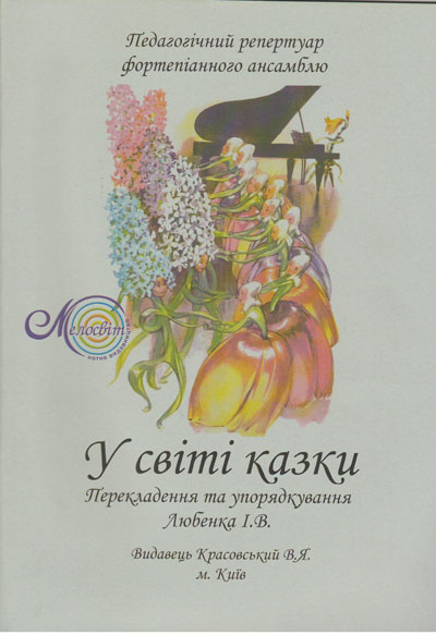 Ноты "У світі казки". Пед. репертуар фортепианного ансамбля