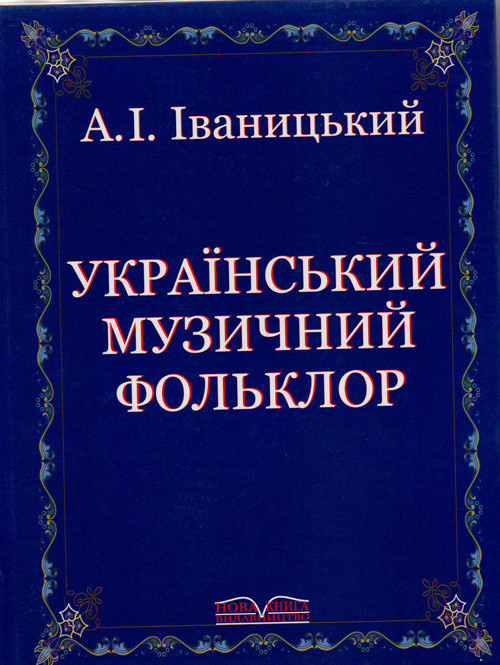 Ноты Украинский музыкальный фольклор