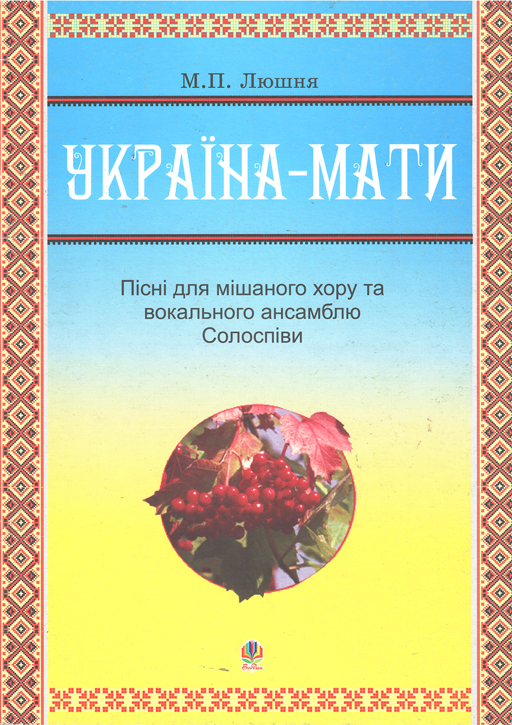 Ноты Україна-мати. Пісні для мішаного хору та вокального ансамблю