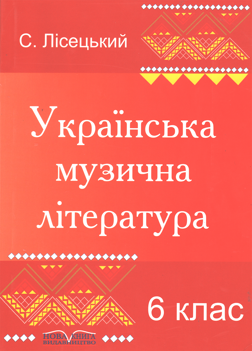 Ноты Українська музична література 6 клас