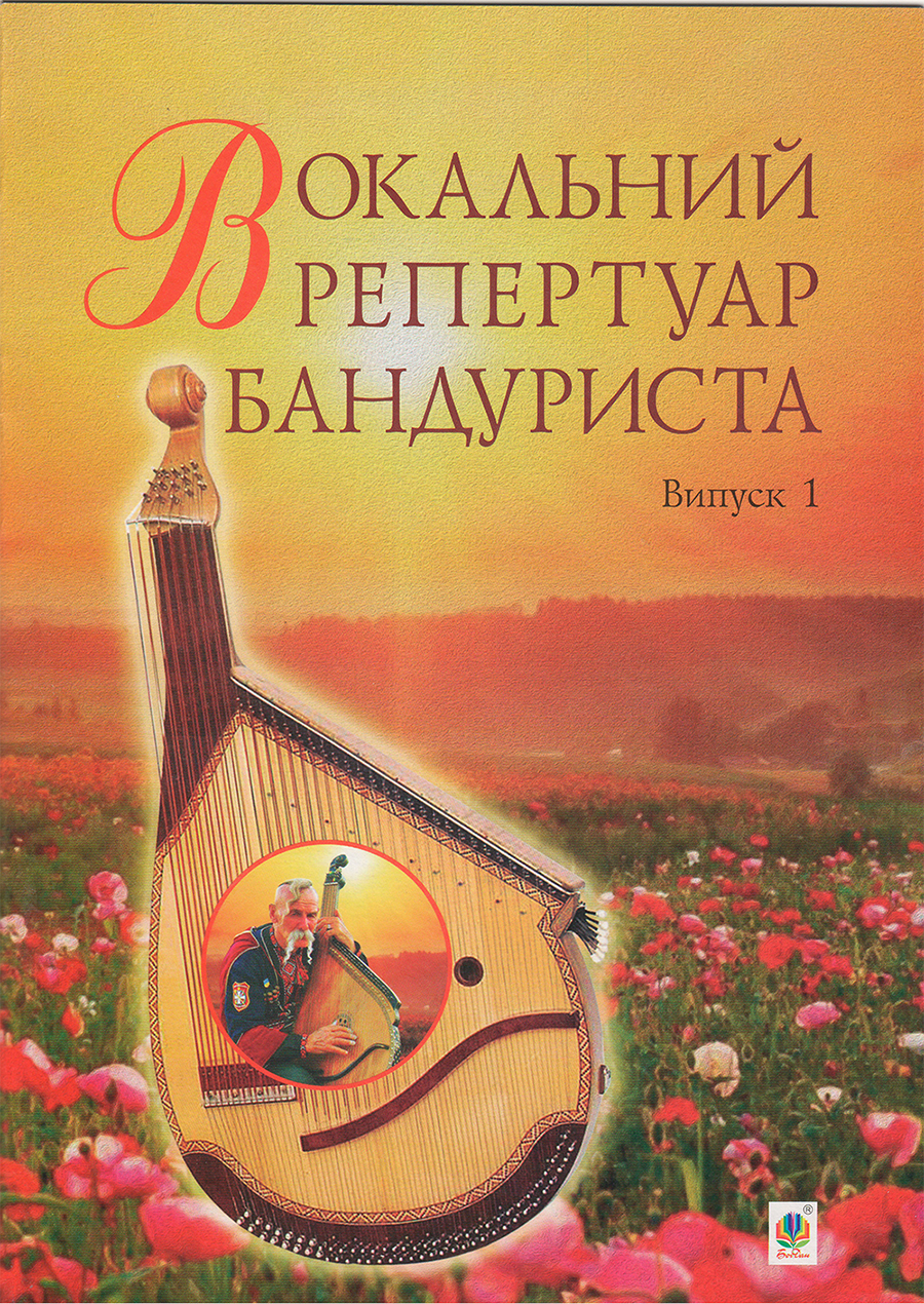 Ноты Вокальний репертуар бандуритса. Вип.1