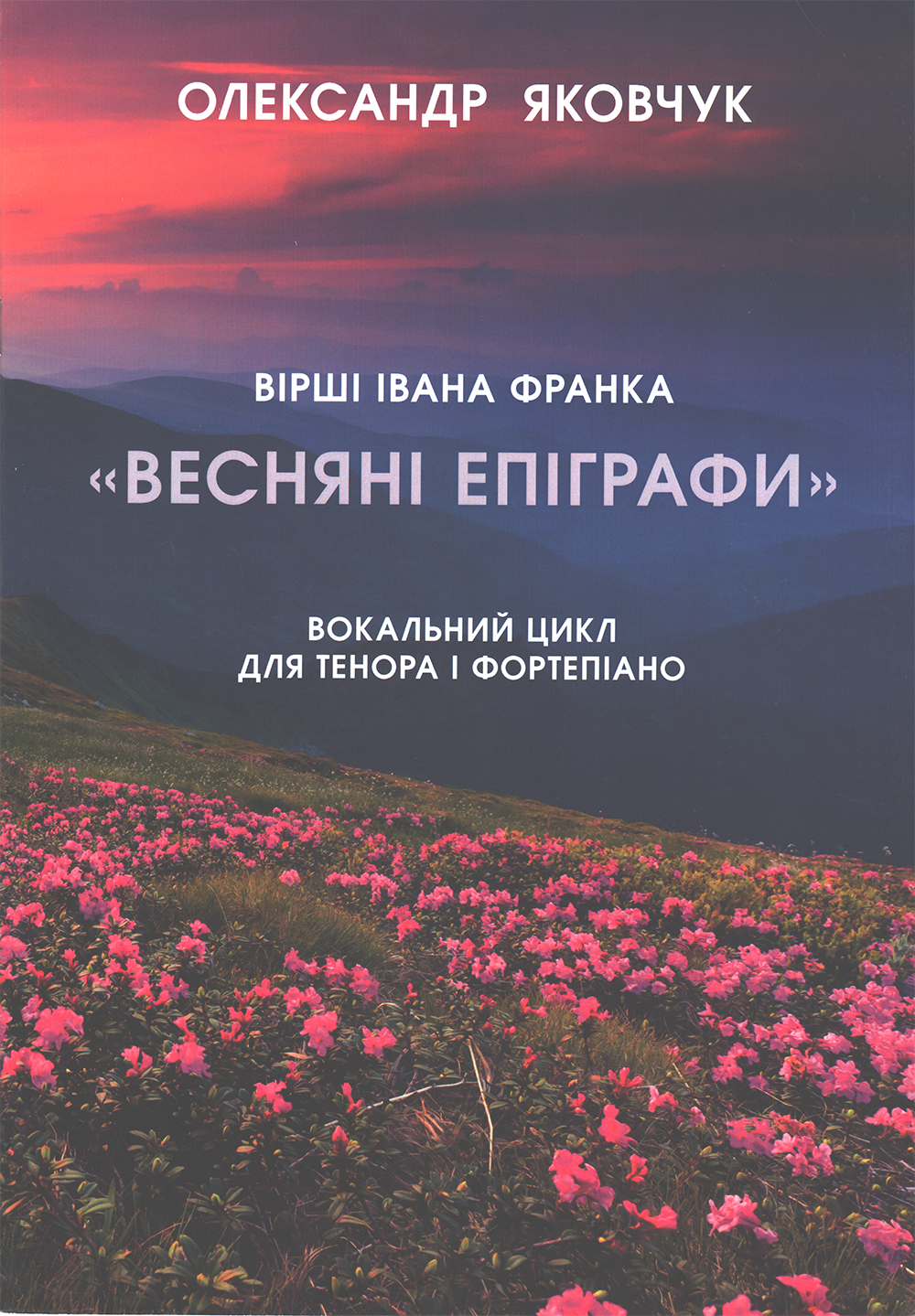 Ноты "Весняні епіграфи" вокальний цикл для тенора і фортепіано