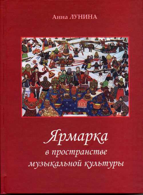 Ноты ЯРМАРКА В ПРОСТРАНСТВЕ МУЗЫКАЛЬНОЙ КУЛЬТУРЫ