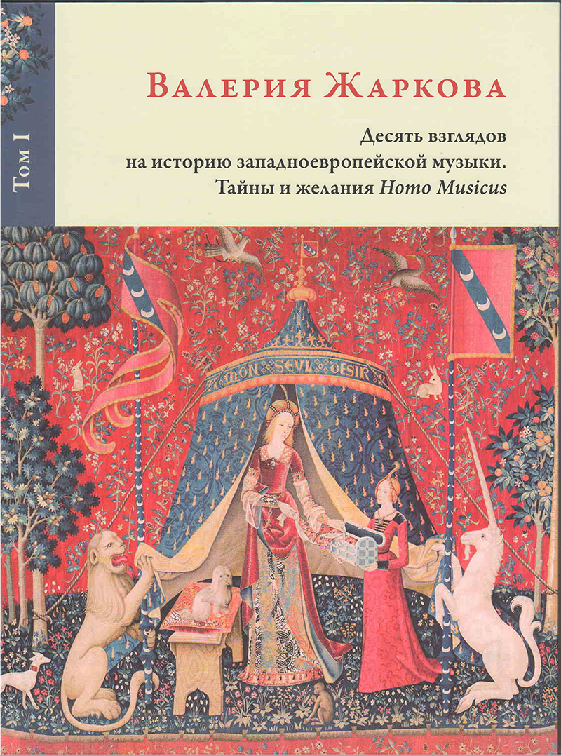 Ноты Десять взглядов на историю западноевропейской музыки. Тайны и желания Homo Musicus, Том 1