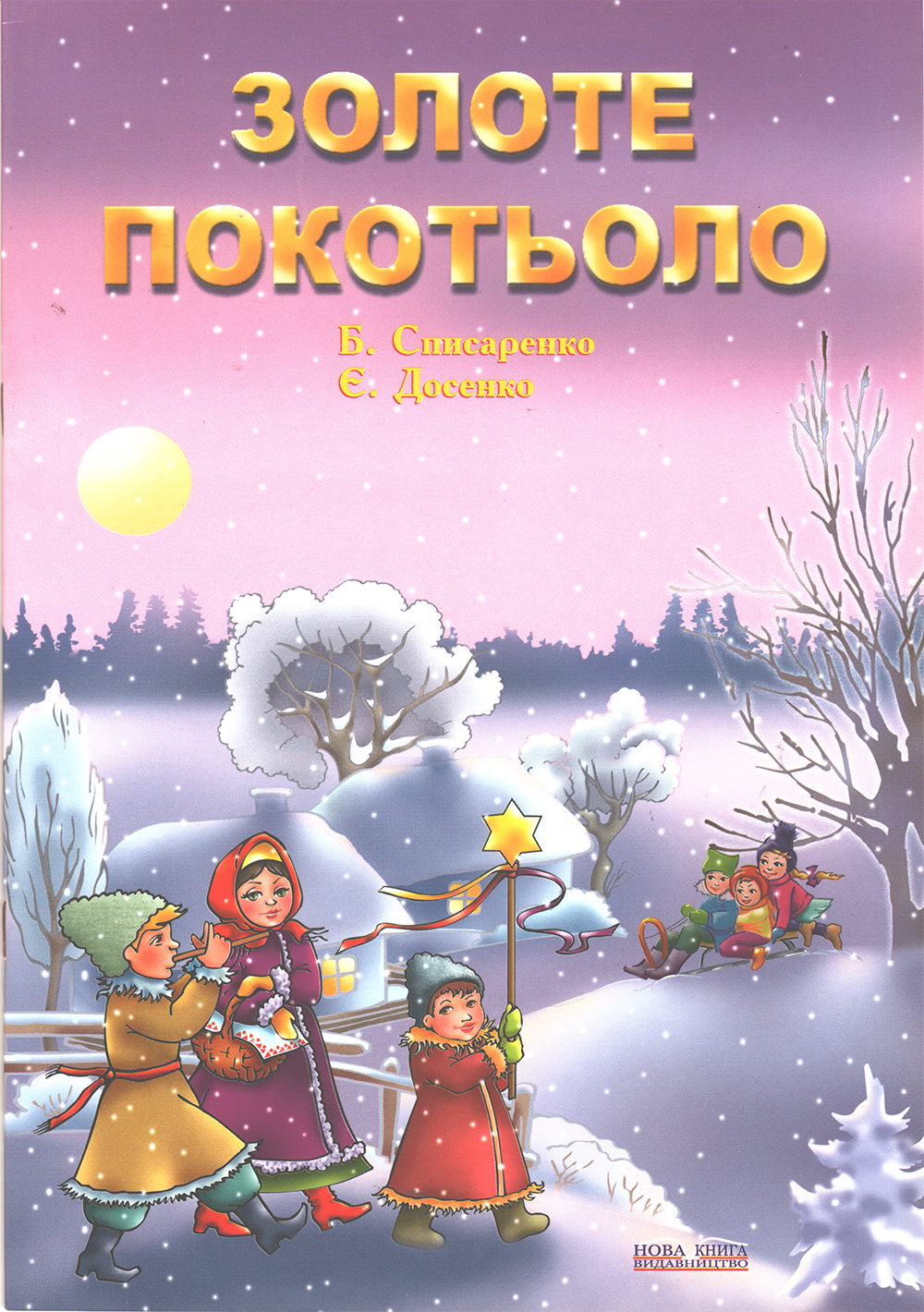 Ноты Золоте покотьоло. Літературно-музична композиція