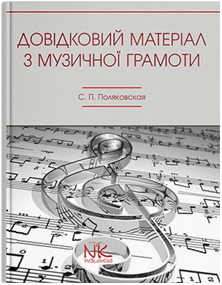 Довідковий матеріал з музичної грамоти