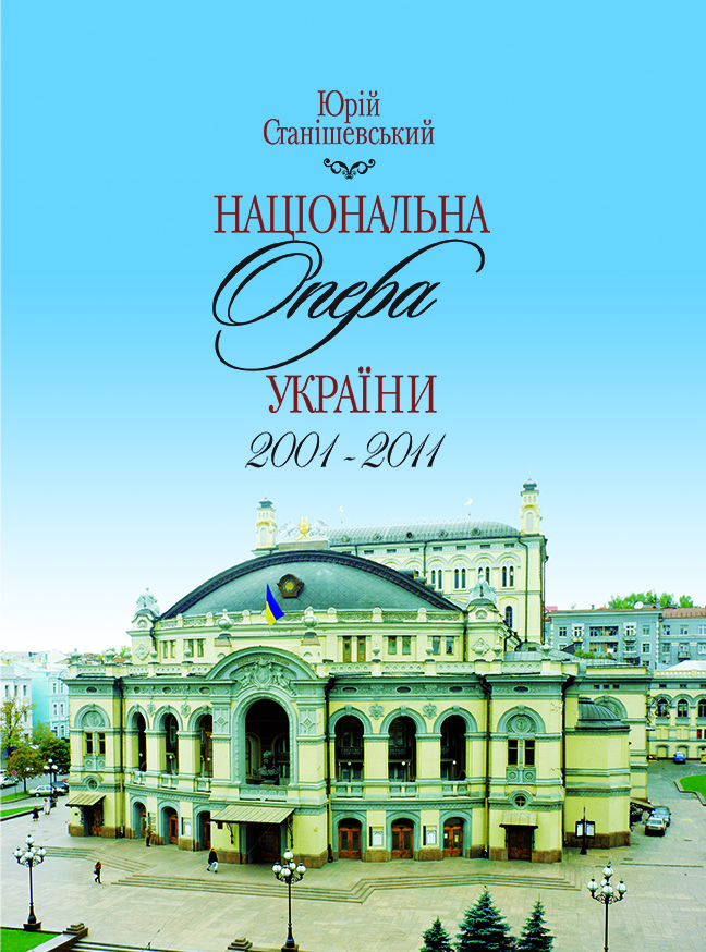 Национальная опера Украины. 2001-2011