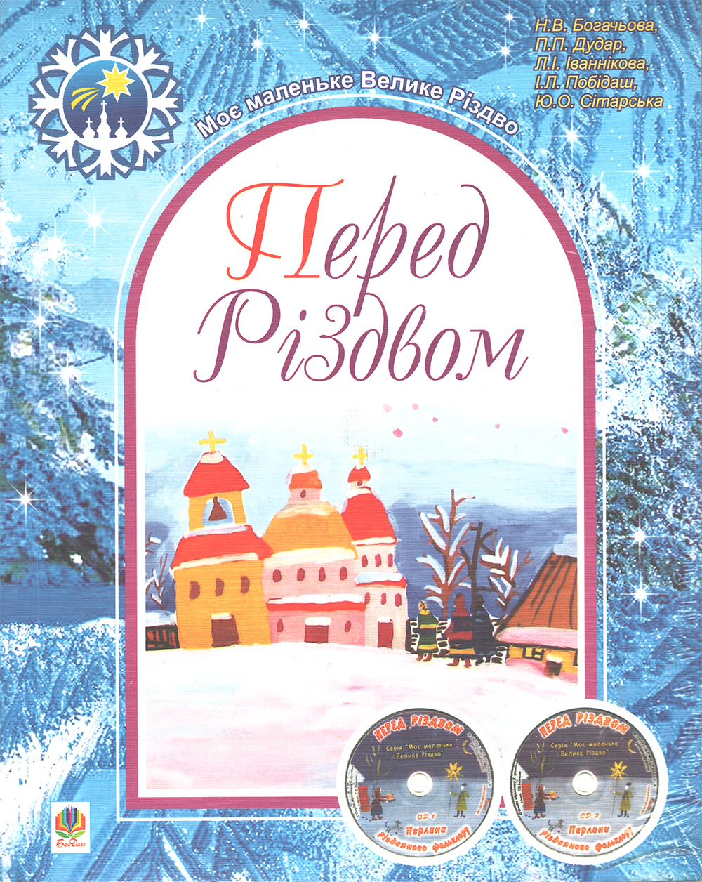 Перед Різдвом: репертуарно-методичний навчальний посібник