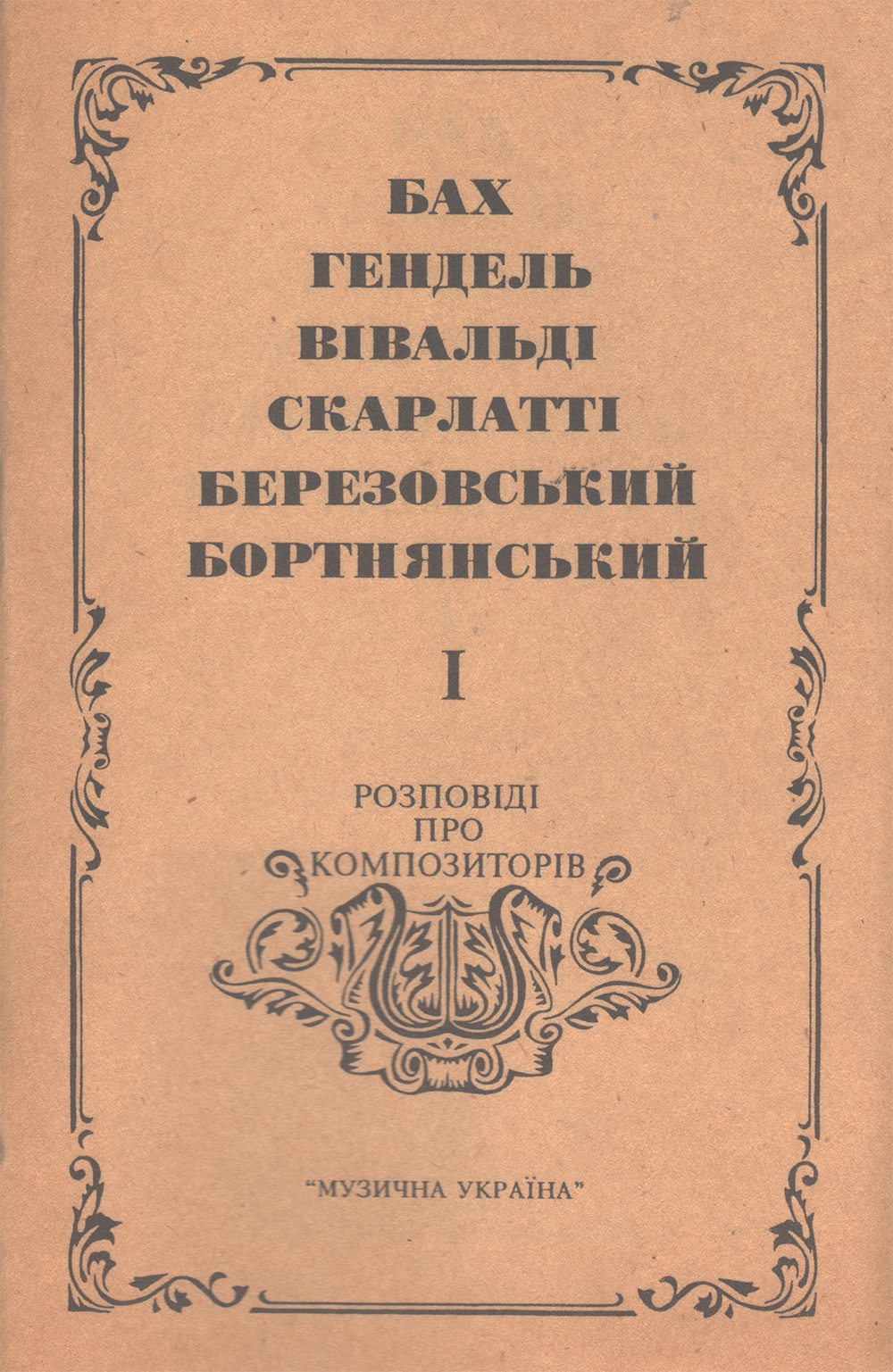 Розповіді про композиторів