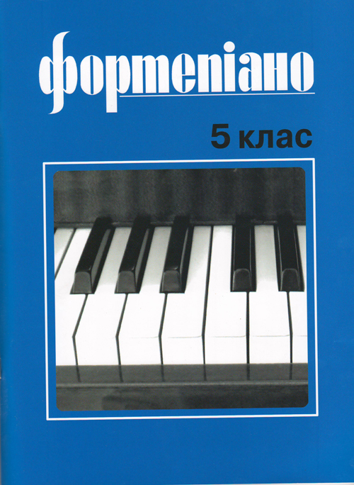 Фортепиано 5 клас