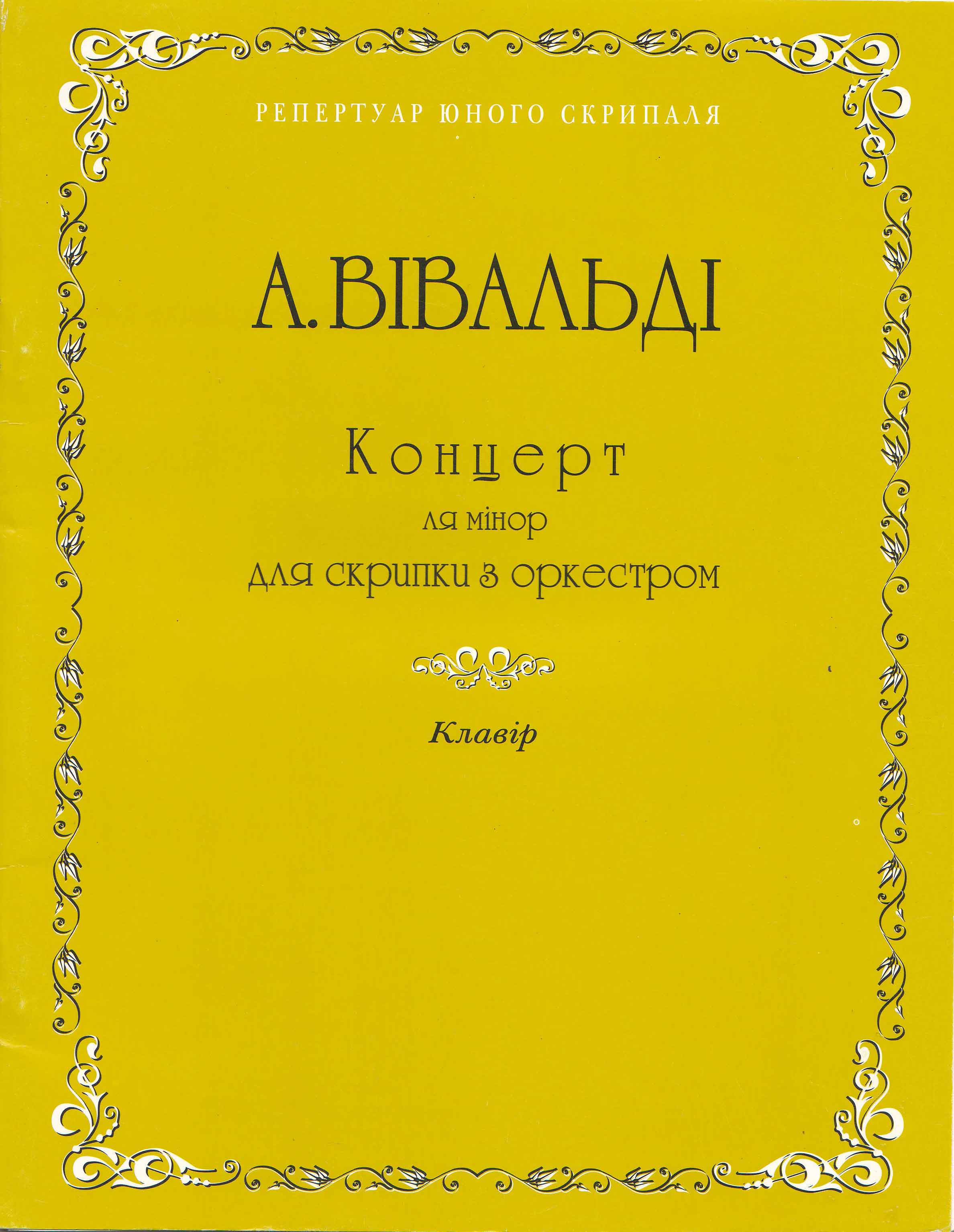 скачать ноты для скрипки вивальди-концерт ля минор