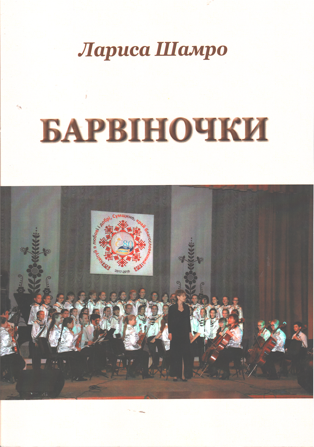 Барвіночки. Збірка пісень для дитячого хору